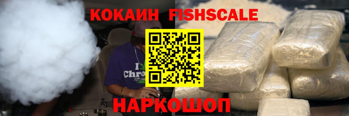Кокаин FishScale Кубинка